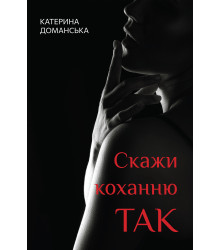Електронна книга Скажи коханню ТАК