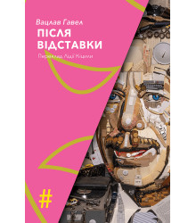Електронна книга ПІСЛЯ ВІДСТАВКИ