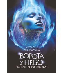 Електронна книга Ворота у небо. Фантастичний феєрверк : оповідання