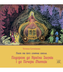 Електронна книга Подорож до Країни Звуків i до Печери Митців