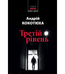 Електронна книга Третій рівень. Короткі історії