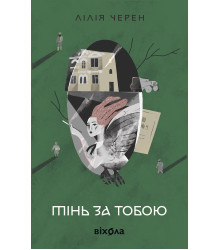 Електронна книга Тінь за тобою