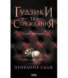 Електронна книга Ґудзики та страждання. Книга 3