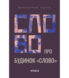 Електронна книга Слово про будинок «Слово»