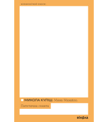 Електронна книга Мина Мазайло. Патетична соната