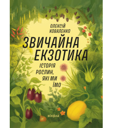 Електронна книга Звичайна екзотика