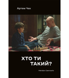 Електронна книга Хто ти такий
