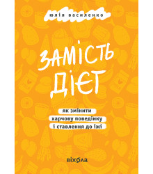 Електронна книга Замість дієт