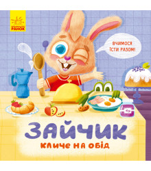 Електронна книга Зайчик кличе на обід