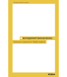 Електронна книга Записки Кирпатого Мефістофеля