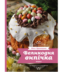 Електронна книга Великодня випічка