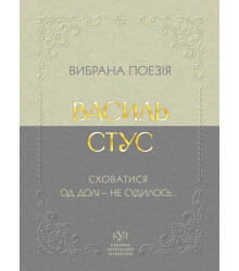 Електронна книга Василь Стус Вибрана поезія