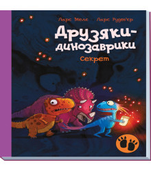 Електронна книга Друзяки-динозаврики. Секрет