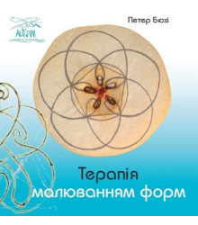 Електронна книга Терапія малюванням форм