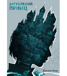Електронна книга Загублений принц