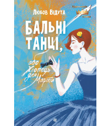 Електронна книга Бальні танці, або Хлопець для Марти: повість