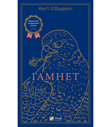Електронна книга Гамнет