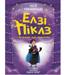 Електронна книга Елзі Піклз і бажання для відьмочки. Кн. 2