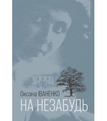 Електронна книга На незабудь: роман