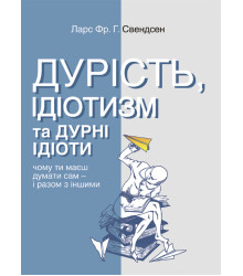 Електронна книга Дурість, ідіотизм та дурні ідіоти. Чому ти маєш думати сам – і разом з іншими