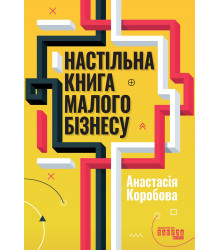 Електронна книга Настільна книга малого бізнесу