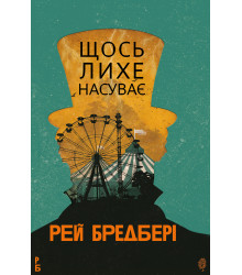 Електронна книга Щось лихе насуває: роман
