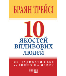 Електронна книга 10 якостей впливових людей