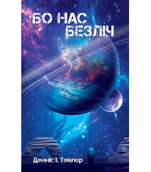 Електронна книга Бо нас безліч