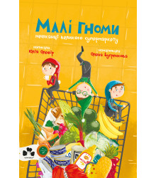 Електронна книга Малі гноми, мешканці великого супермаркету