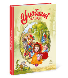 Електронна книга Мої улюблені казки. Улюблені казки