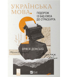 Електронна книга Українська мова. Подорож із Бад-Емса до Страсбурга