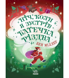 Електронна книга Ніч, коли я зустрів Батечка Різдва