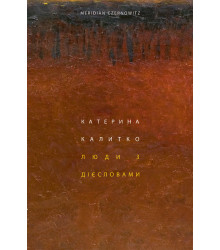 Електронна книга Люди з дієсловами