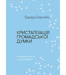 Електронна книга Кристалізація громадської думки