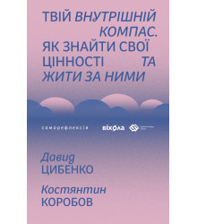 Електронна книга Твій внутрішній компас