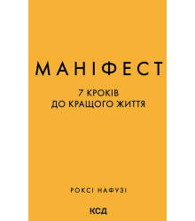 Електронна книга Маніфест. 7 кроків до кращого життя