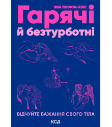 Електронна книга Гарячі й безтурботні. Відчуйте бажання свого тіла