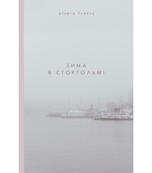 Електронна книга Зима в Стокгольмі