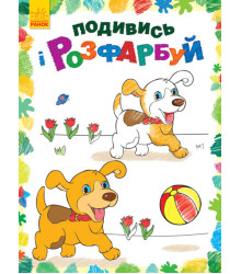 Електронна книга Подивись і розфарбуй. Тваринки
