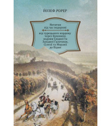 Електронна книга Нотатки під час подорожі від турецького кордону через Буковину, вздовж Східної та Західної Галичини, Сілезії та Моравії до Відня