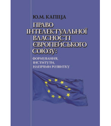 Електронна книга Право інтелектуальної власності Європейського Союзу: формування, інститути, напрями розвитку