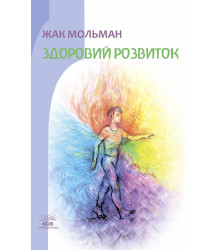 Електронна книга Здоровий розвиток