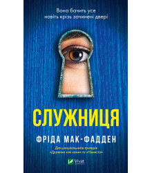 Електронна книга Служниця