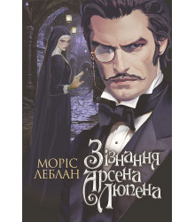 Електронна книга Зізнання Арсена Люпена: роман