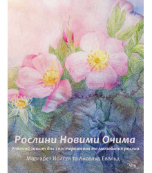 Електронна книга Рослини новими очима