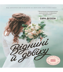 Електронна книга Віднині й довіку