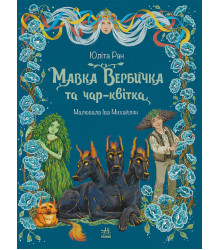 Електронна книга Мавка Вербичка та чар-квітка