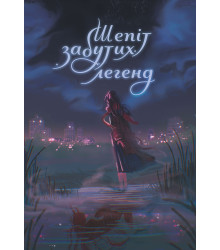 Електронна книга Шепіт забутих легенд