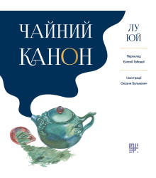 Електронна книга Чайний канон