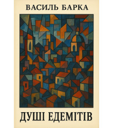 Електронна книга Душі едемітів